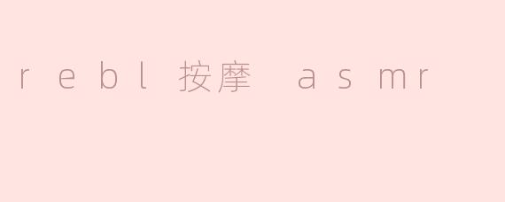 rebl按摩 asmr
